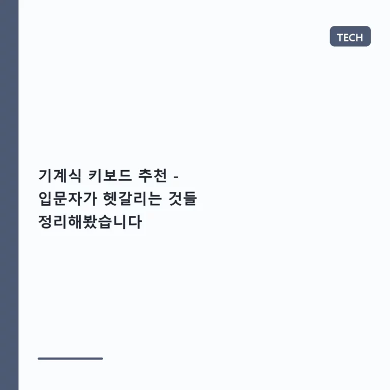 기계식 키보드 추천 – 입문자가 헷갈리는 것들 정리해봤습니다
