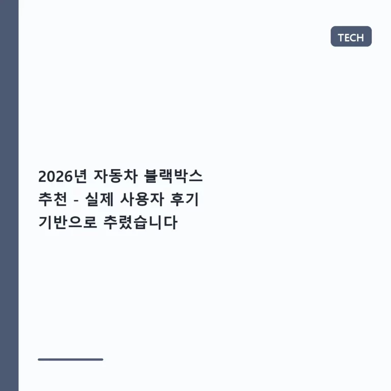 2026년 자동차 블랙박스 추천 – 실제 사용자 후기 기반으로 추렸습니다