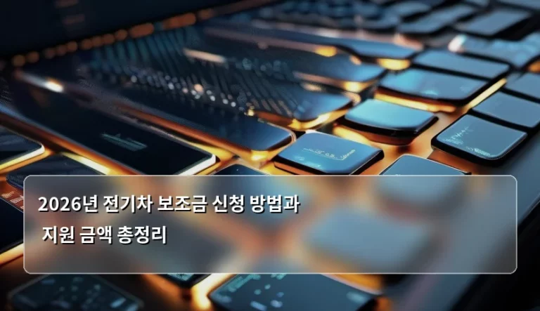 2026년 전기차 보조금 신청 방법과 지원 금액 총정리