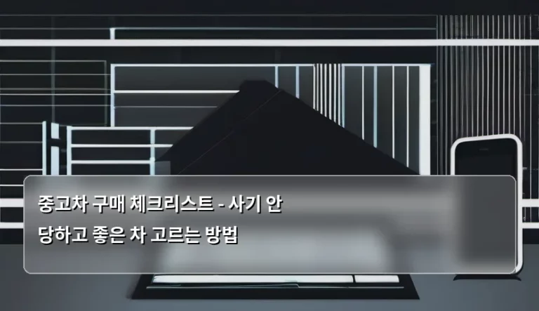 중고차 구매 체크리스트 – 사기 안 당하고 좋은 차 고르는 방법