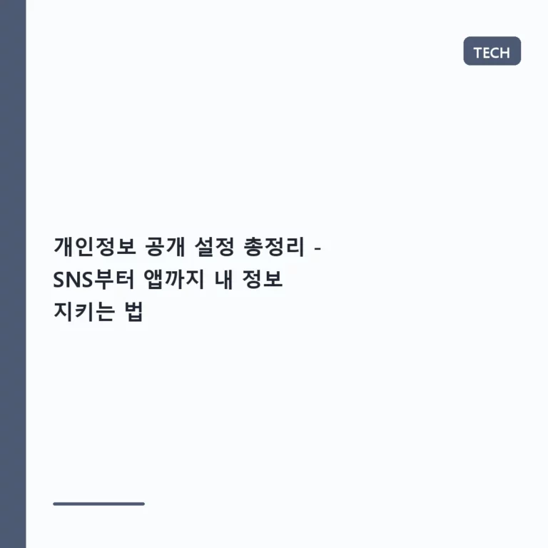 개인정보 공개 설정 총정리 – SNS부터 앱까지 내 정보 지키는 법
