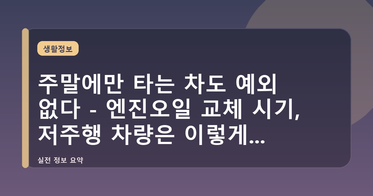 주말에만 타는 차도 예외 없다 - 엔진오일 교체 시기, 저주행 차량은 이렇게 판단한다