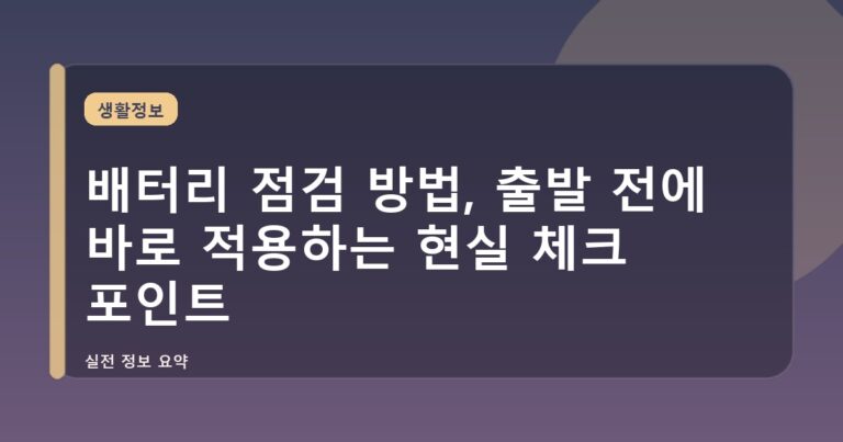 배터리 점검 방법, 출발 전에 바로 적용하는 현실 체크 포인트