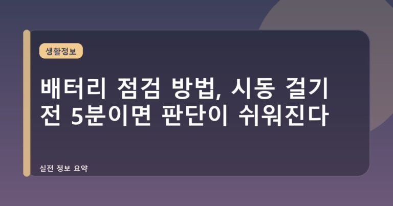 배터리 점검 방법, 시동 걸기 전 5분이면 판단이 쉬워진다
