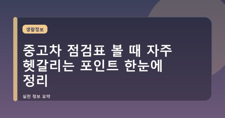 중고차 점검표 볼 때 자주 헷갈리는 포인트 한눈에 정리
