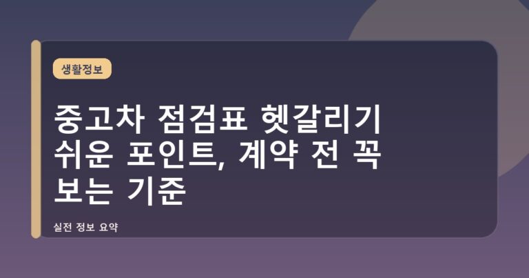 중고차 점검표 헷갈리기 쉬운 포인트, 계약 전 꼭 보는 기준
