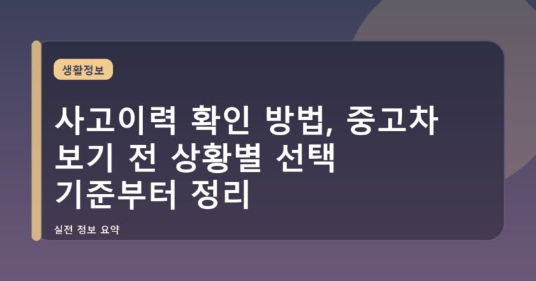 사고이력 확인 방법, 중고차 보기 전 상황별 선택 기준부터 정리