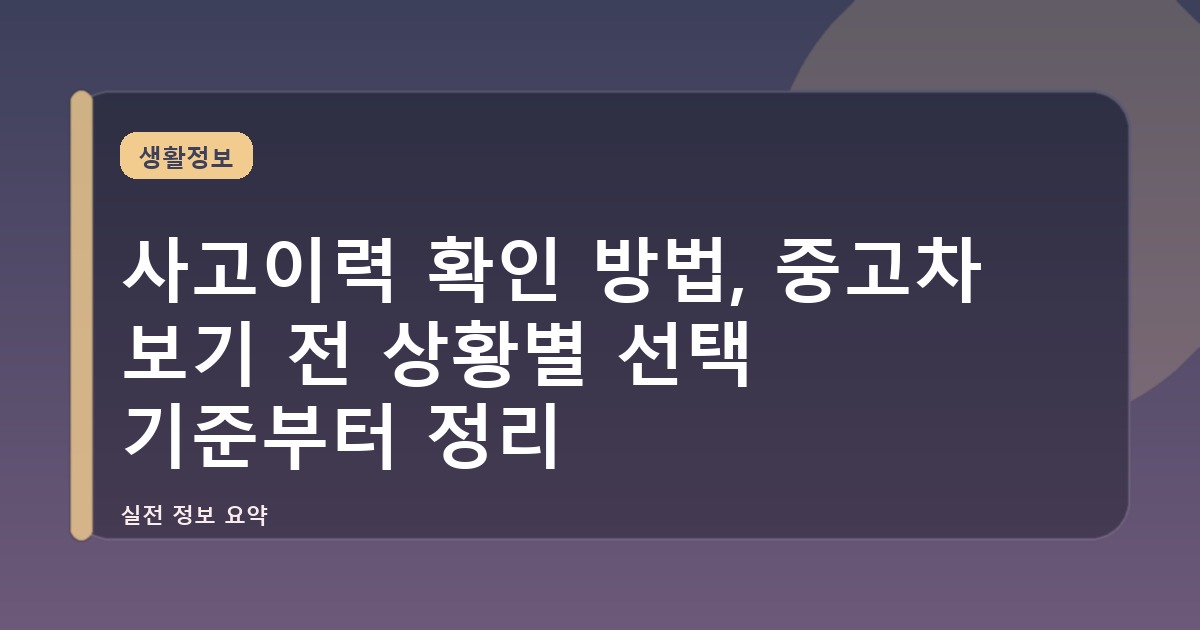 사고이력 확인 방법, 중고차 보기 전 상황별 선택 기준부터 정리