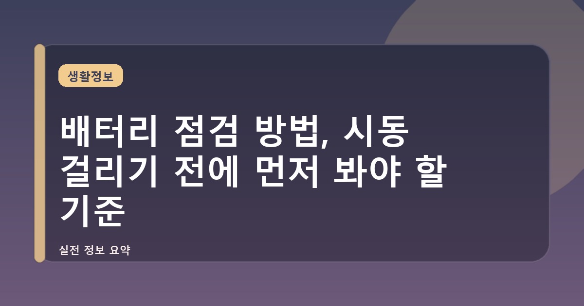 배터리 점검 방법, 시동 걸리기 전에 먼저 봐야 할 기준