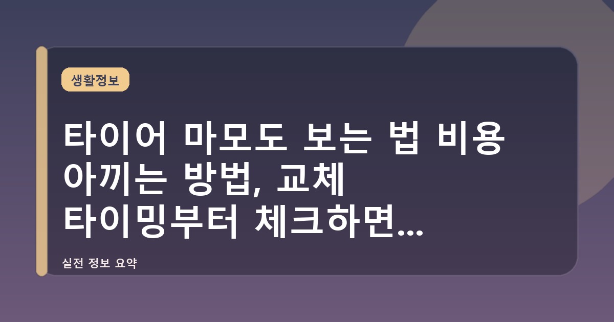 타이어 마모도 보는 법 비용 아끼는 방법, 교체 타이밍부터 체크하면 쉬워진다
