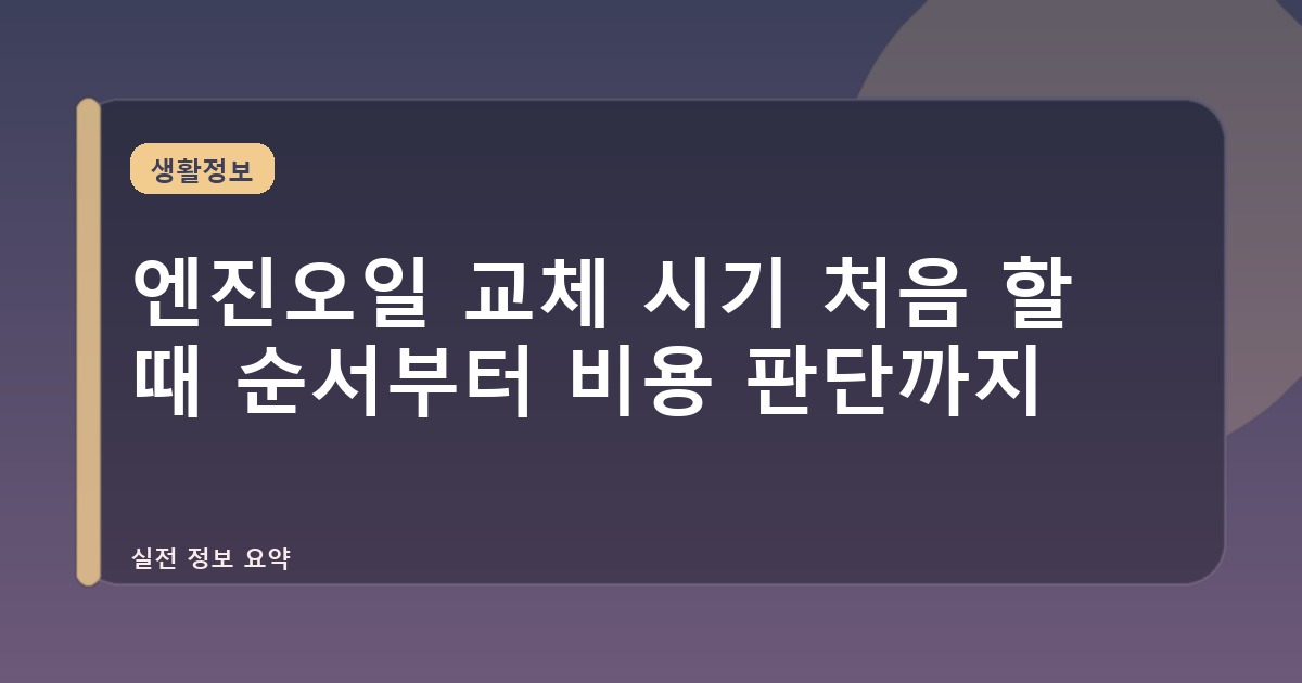 엔진오일 교체 시기 처음 할 때 순서부터 비용 판단까지