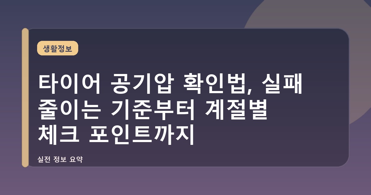 타이어 공기압 확인법, 실패 줄이는 기준부터 계절별 체크 포인트까지