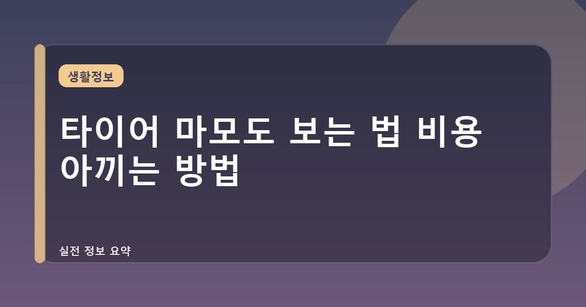 타이어 마모도 보는 법 비용 아끼는 방법