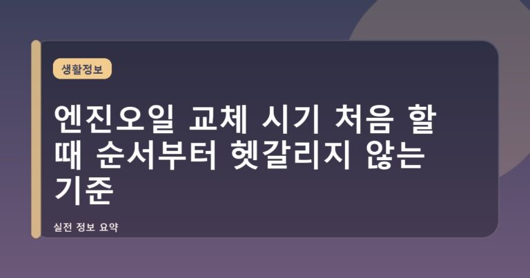 엔진오일 교체 시기 처음 할 때 순서부터 헷갈리지 않는 기준