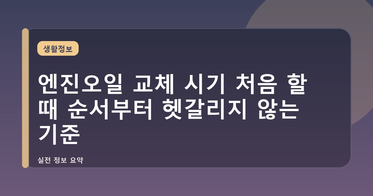 엔진오일 교체 시기 처음 할 때 순서부터 헷갈리지 않는 기준