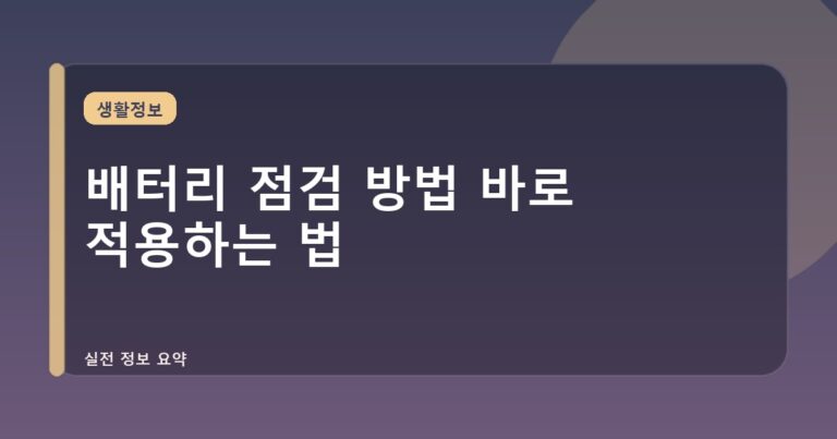 배터리 점검 방법 바로 적용하는 법