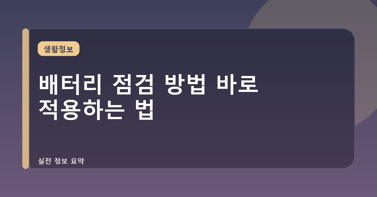 배터리 점검 방법 바로 적용하는 법