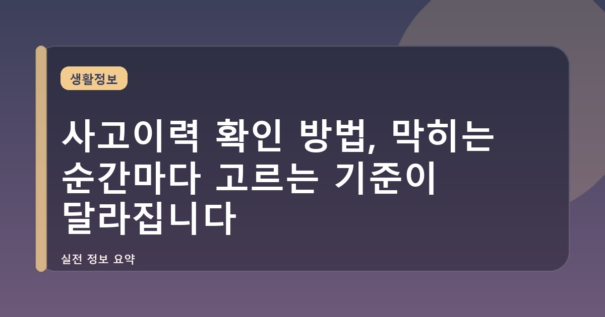 사고이력 확인 방법, 막히는 순간마다 고르는 기준이 달라집니다