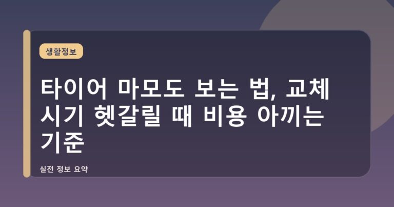 타이어 마모도 보는 법, 교체 시기 헷갈릴 때 비용 아끼는 기준