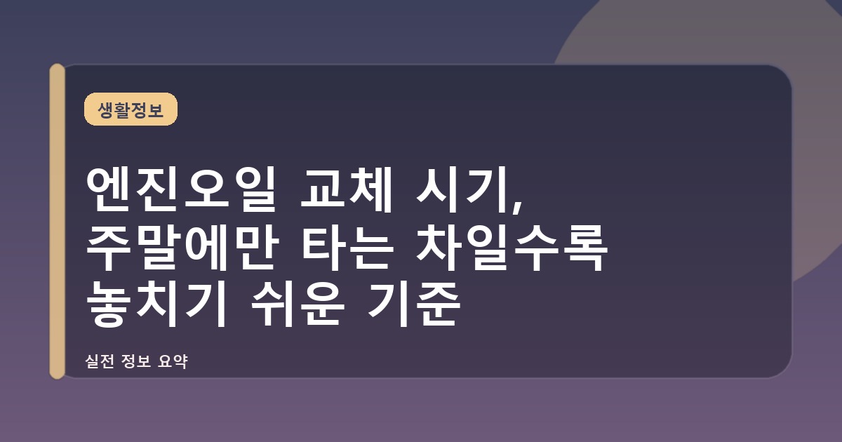 엔진오일 교체 시기, 주말에만 타는 차일수록 놓치기 쉬운 기준