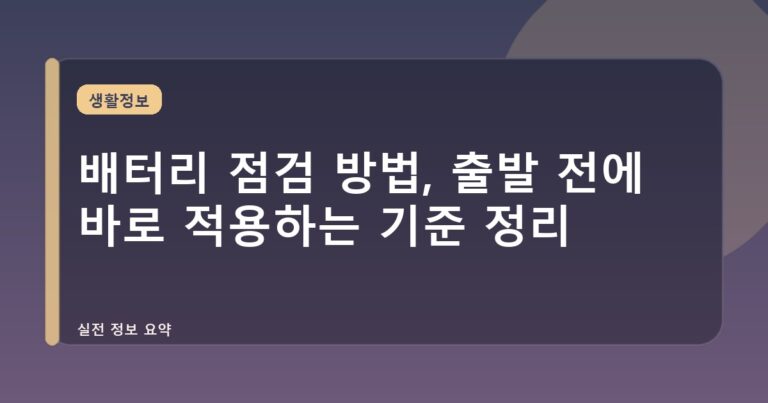 배터리 점검 방법, 출발 전에 바로 적용하는 기준 정리
