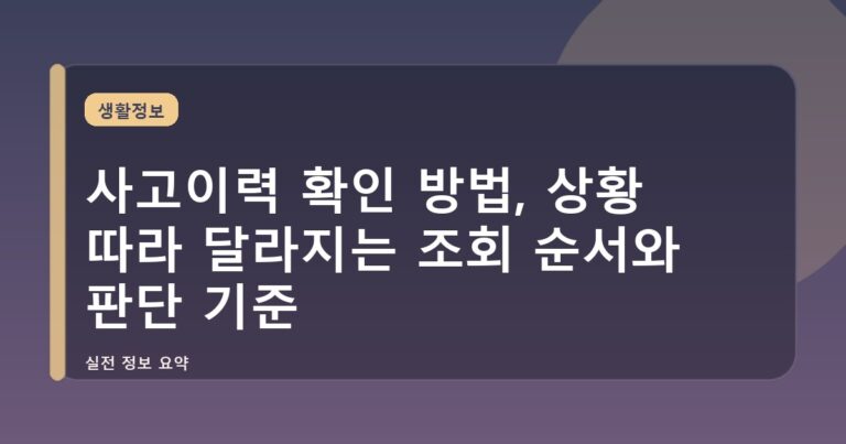 사고이력 확인 방법, 상황 따라 달라지는 조회 순서와 판단 기준