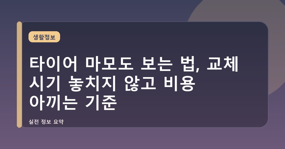 타이어 마모도 보는 법, 교체 시기 놓치지 않고 비용 아끼는 기준