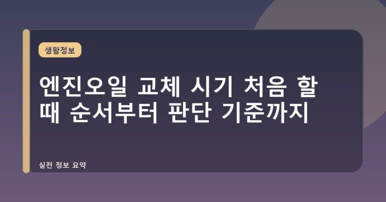 엔진오일 교체 시기 처음 할 때 순서부터 판단 기준까지