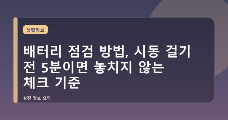 배터리 점검 방법, 시동 걸기 전 5분이면 놓치지 않는 체크 기준