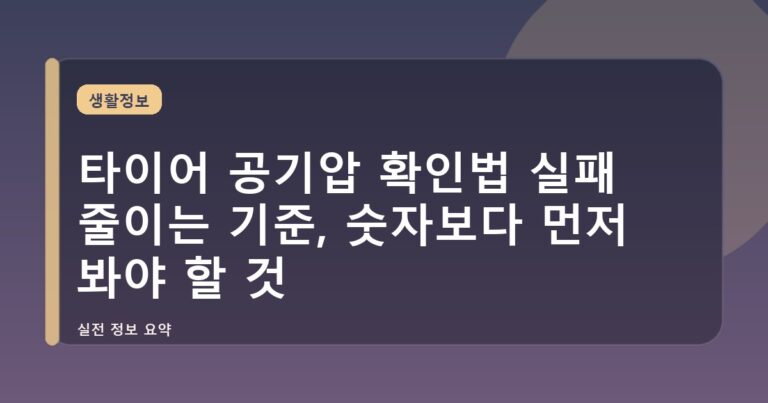 타이어 공기압 확인법 실패 줄이는 기준, 숫자보다 먼저 봐야 할 것