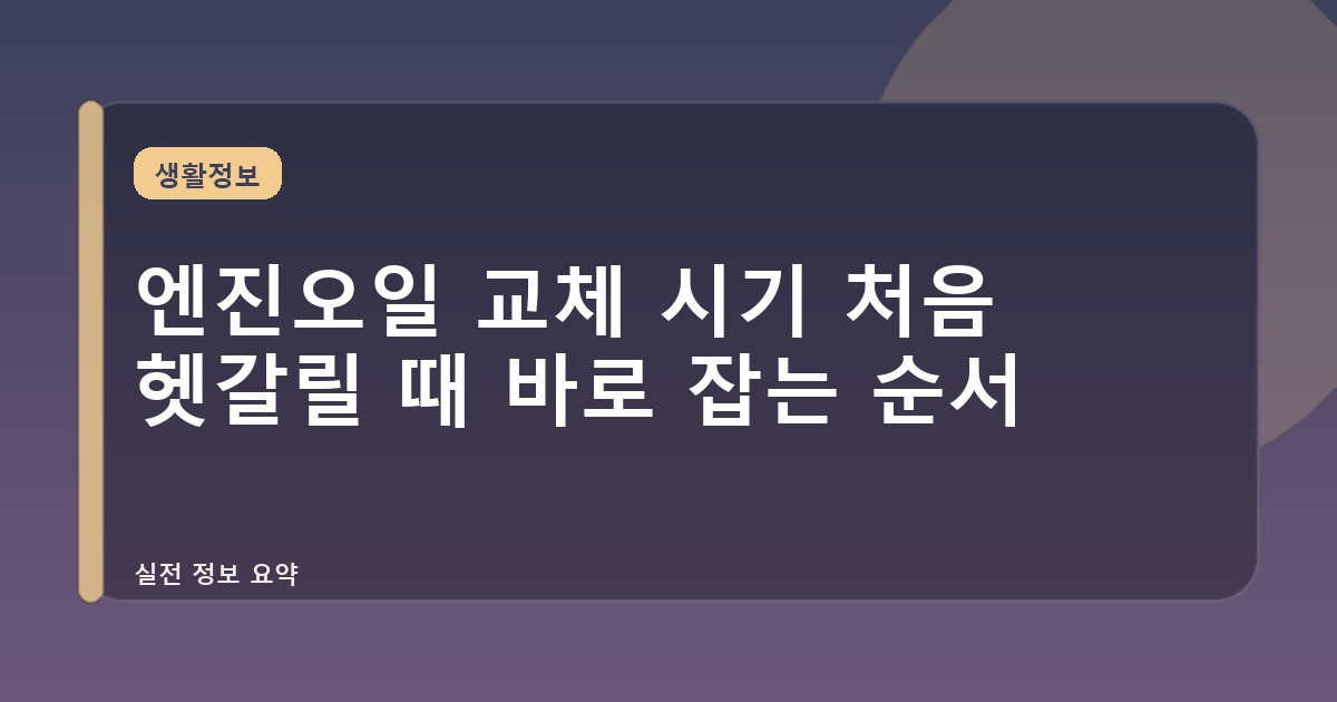 엔진오일 교체 시기 처음 헷갈릴 때 바로 잡는 순서