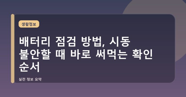 배터리 점검 방법, 시동 불안할 때 바로 써먹는 확인 순서