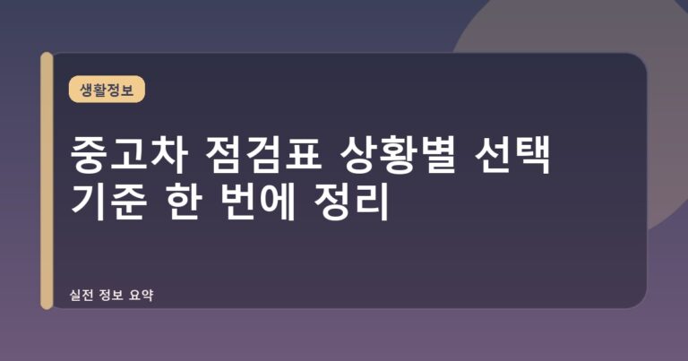 중고차 점검표 상황별 선택 기준 한 번에 정리