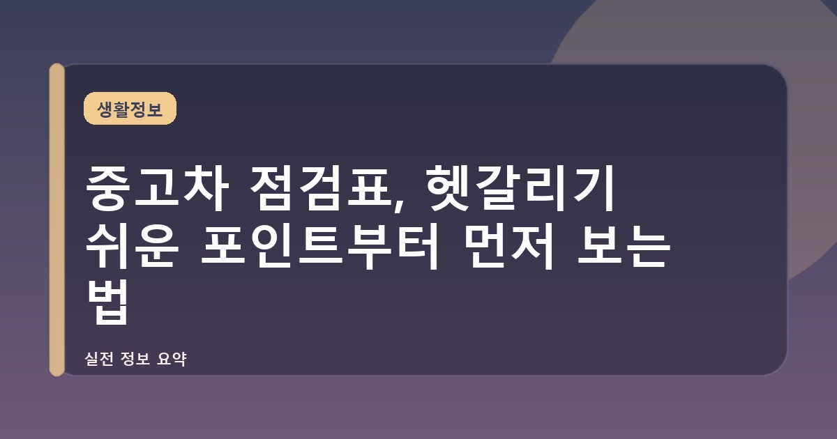 중고차 점검표, 헷갈리기 쉬운 포인트부터 먼저 보는 법