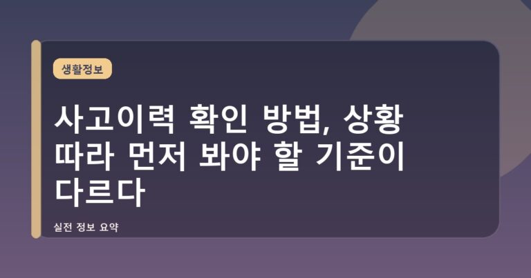 사고이력 확인 방법, 상황 따라 먼저 봐야 할 기준이 다르다