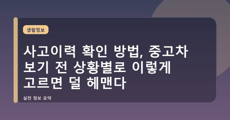 사고이력 확인 방법, 중고차 보기 전 상황별로 이렇게 고르면 덜 헤맨다