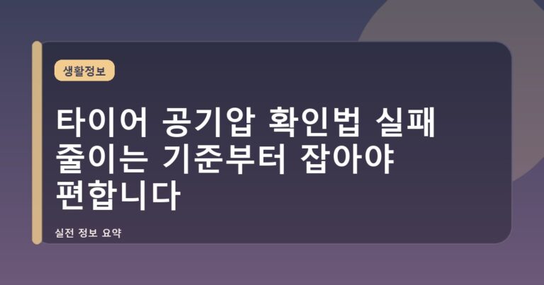 타이어 공기압 확인법 실패 줄이는 기준부터 잡아야 편합니다