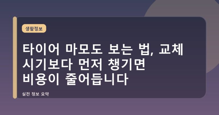 타이어 마모도 보는 법, 교체 시기보다 먼저 챙기면 비용이 줄어듭니다