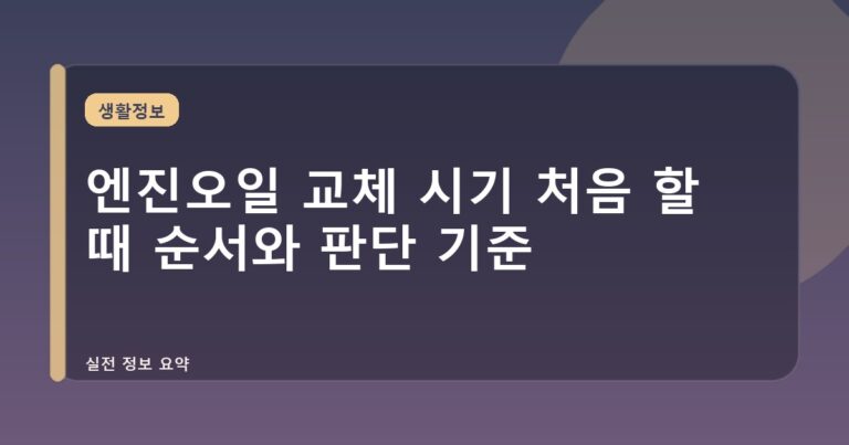 엔진오일 교체 시기 처음 할 때 순서와 판단 기준