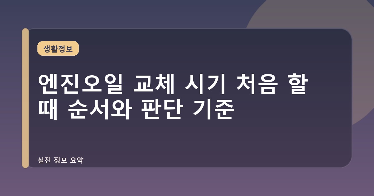 엔진오일 교체 시기 처음 할 때 순서와 판단 기준