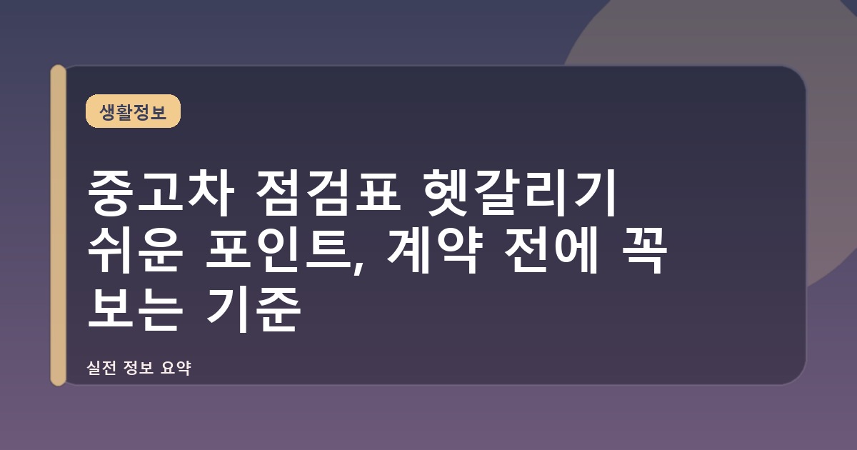 중고차 점검표 헷갈리기 쉬운 포인트, 계약 전에 꼭 보는 기준
