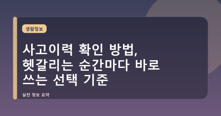 사고이력 확인 방법, 헷갈리는 순간마다 바로 쓰는 선택 기준
