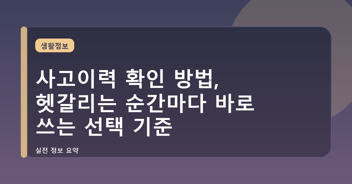 사고이력 확인 방법, 헷갈리는 순간마다 바로 쓰는 선택 기준