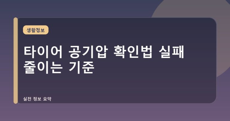 타이어 공기압 확인법 실패 줄이는 기준