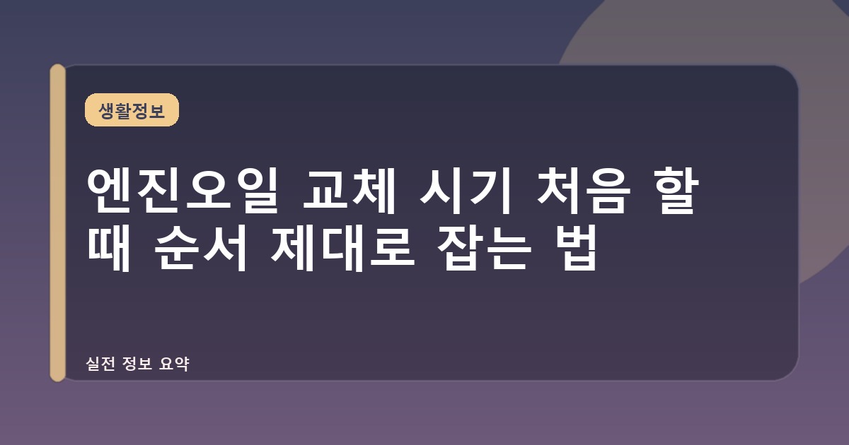 엔진오일 교체 시기 처음 할 때 순서 제대로 잡는 법