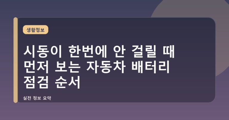 시동이 한번에 안 걸릴 때 먼저 보는 자동차 배터리 점검 순서