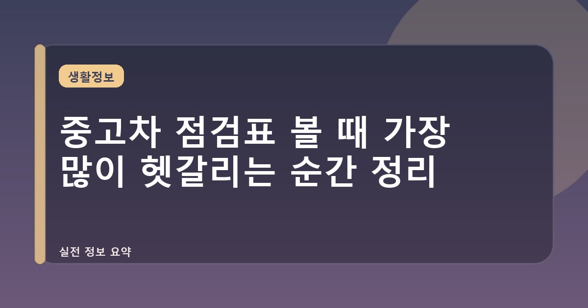 중고차 점검표 볼 때 가장 많이 헷갈리는 순간 정리