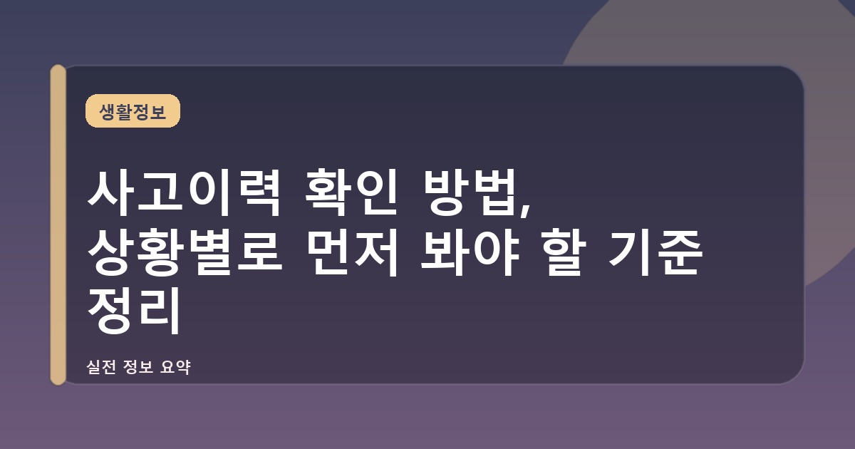 사고이력 확인 방법, 상황별로 먼저 봐야 할 기준 정리