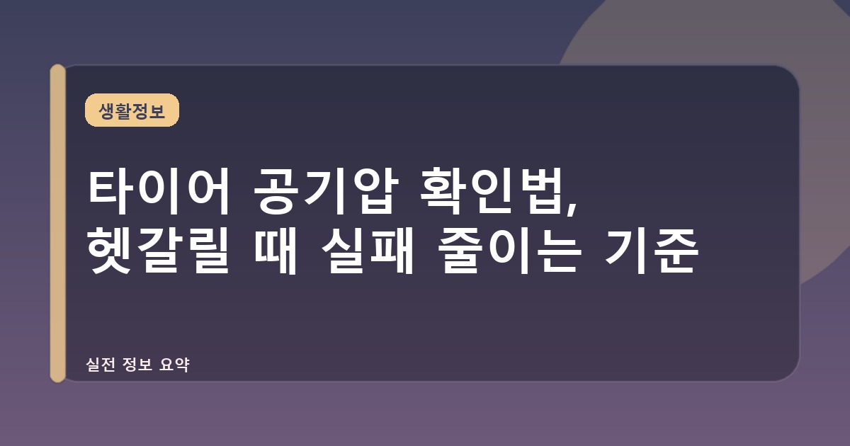 타이어 공기압 확인법, 헷갈릴 때 실패 줄이는 기준