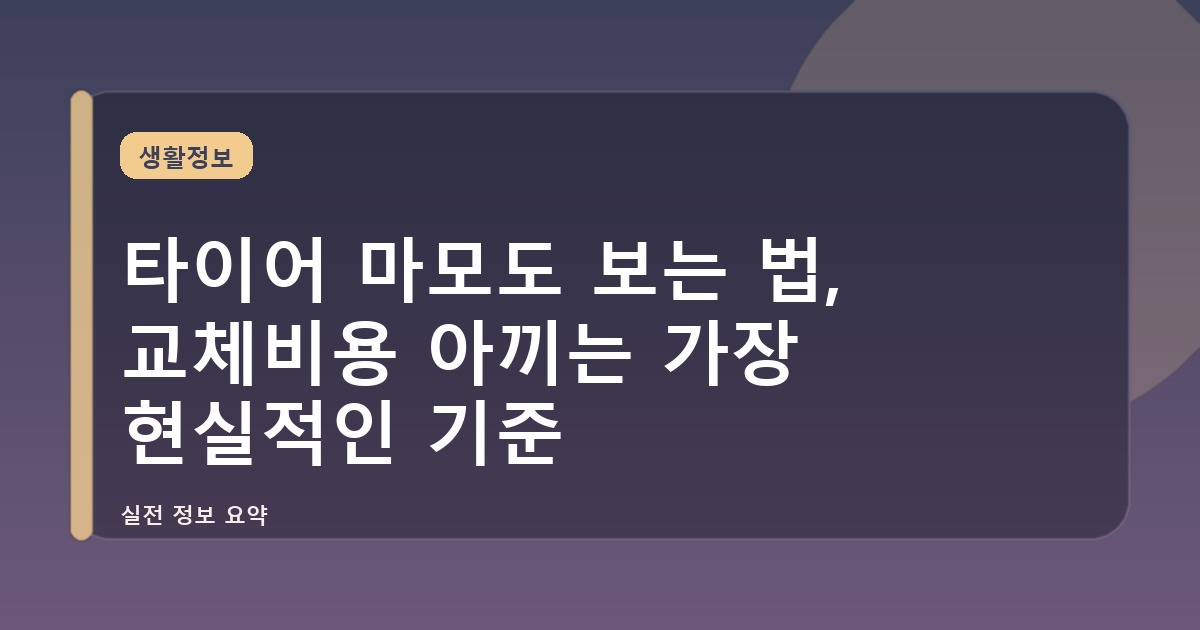 타이어 마모도 보는 법, 교체비용 아끼는 가장 현실적인 기준